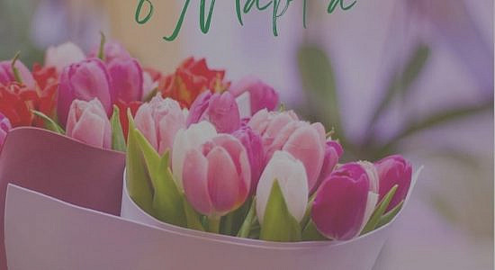 цветы на 8 марта дарить
