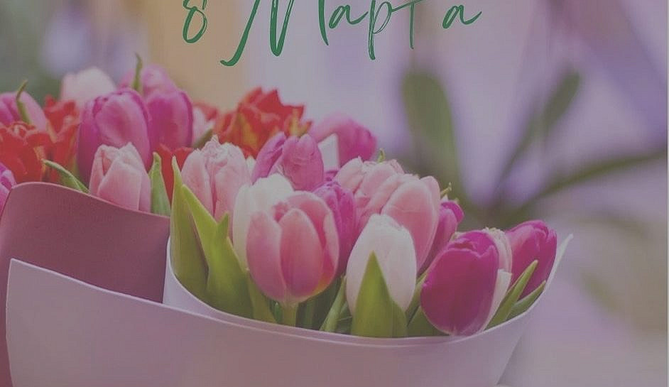 цветы на 8 марта дарить